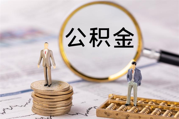 临邑离职公积金帮取（离职人员取公积金）