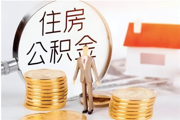 临邑公积金不在职了可以取出来吗（住房公积金不工作了可以拿出来吗?）