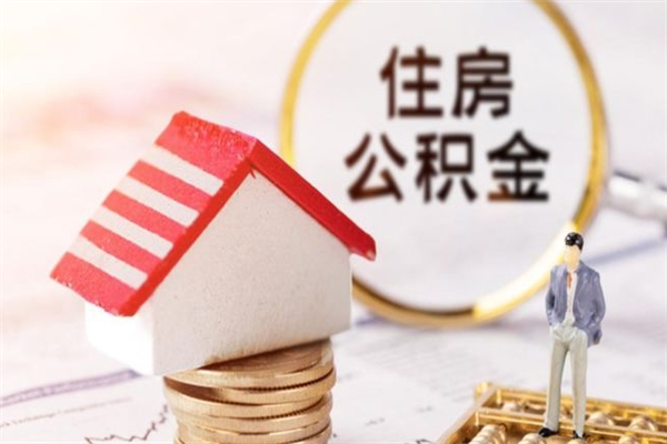 临邑住房公积金取出手续（请问取住房公积金要什么手续）